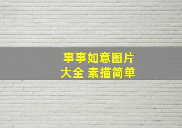 事事如意图片大全 素描简单